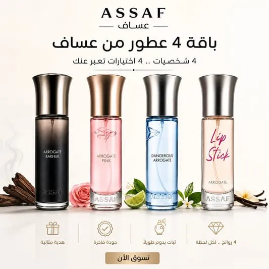 الباقة الفاخرة 4 عطور من عساف