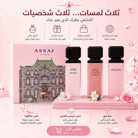 بوكس عساف النسائي الفاخر – 3 عطور