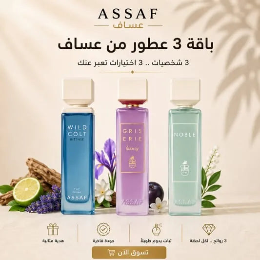 ثلاثية عساف الفاخرة
