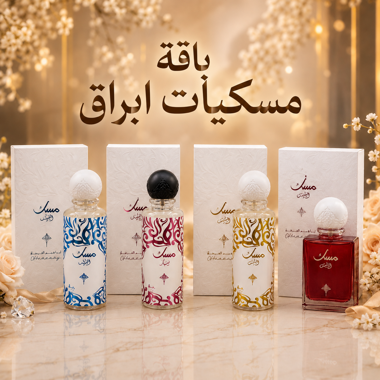 باقة مسكيات ابراق