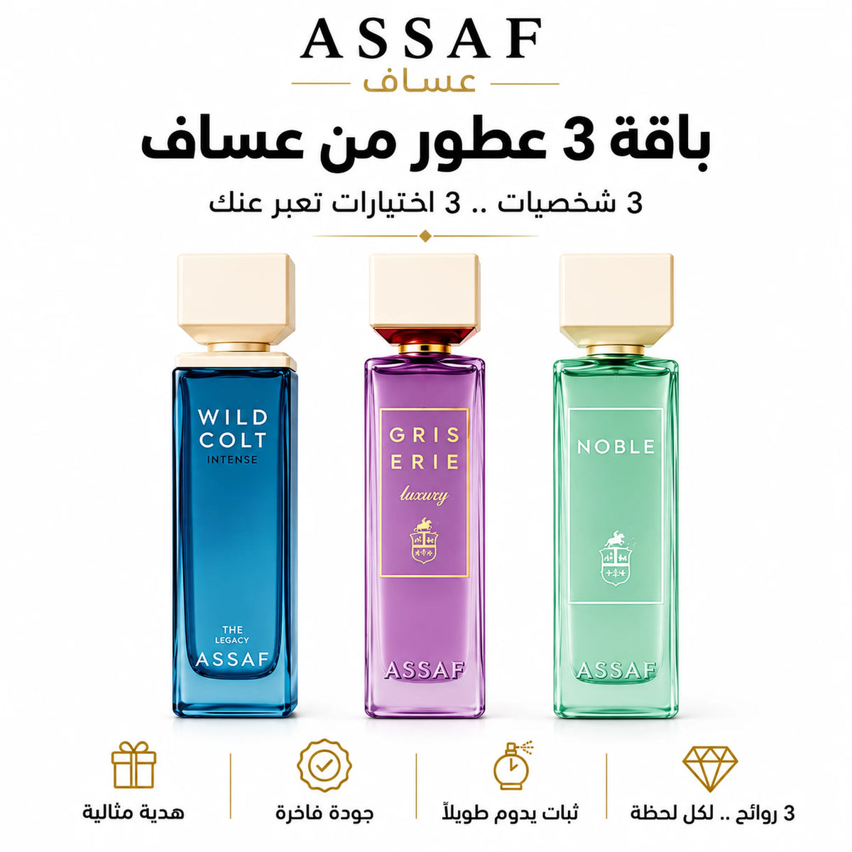 ثلاثية عساف الفاخرة