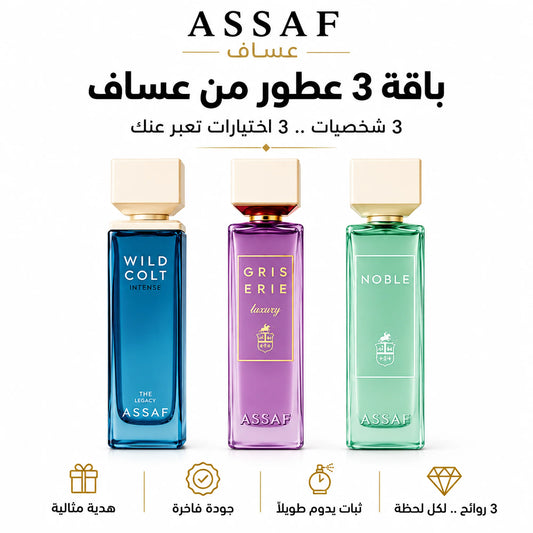 ثلاثية عساف الفاخرة