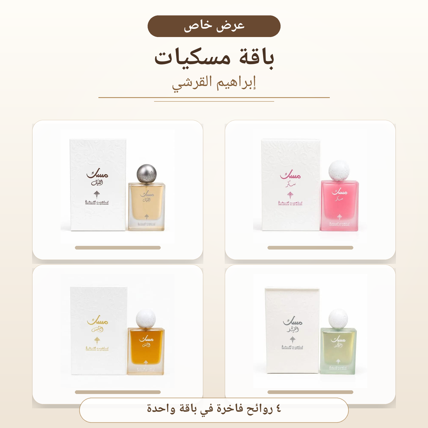 باقة مسكيات ابراق
