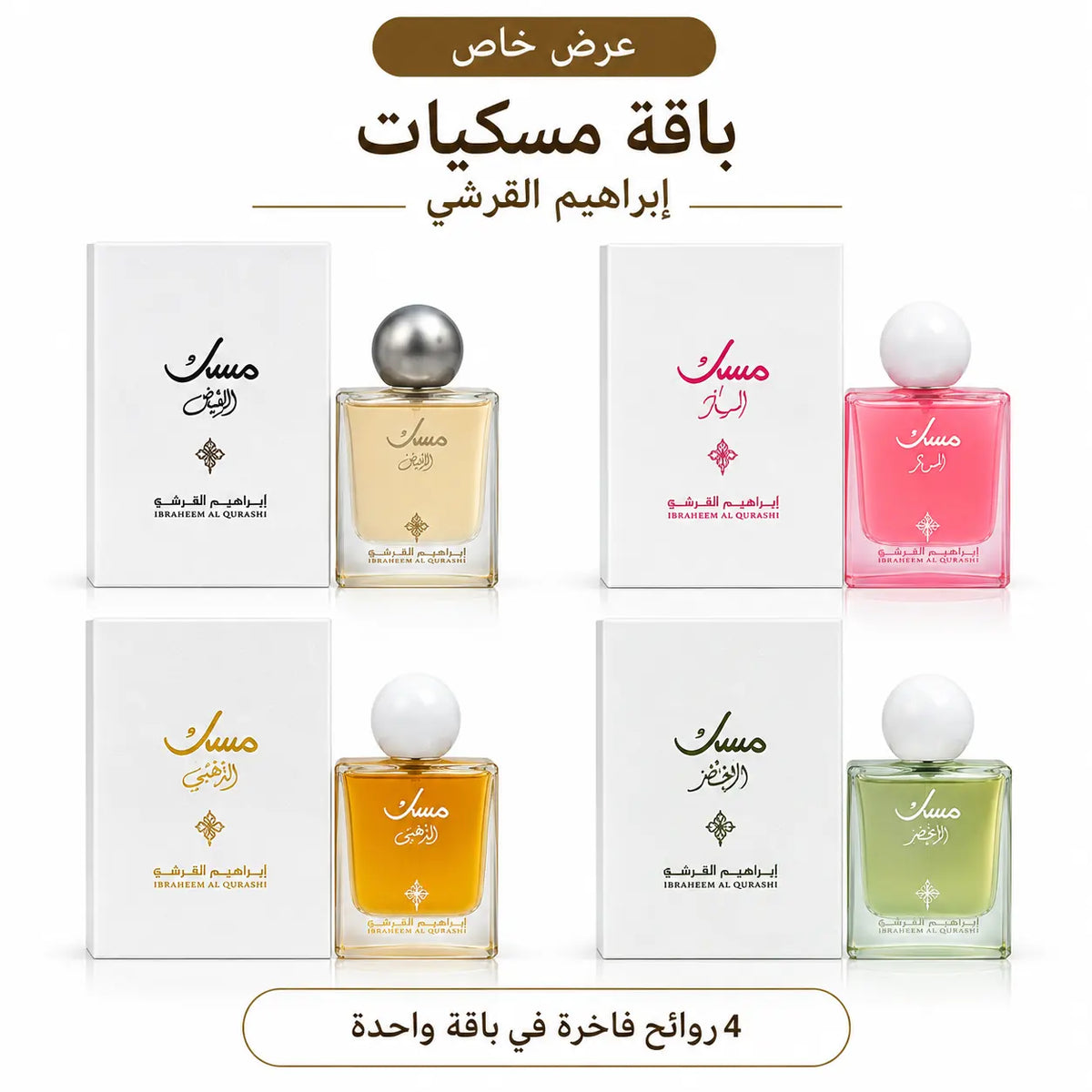 باقة مسكيات ابراق